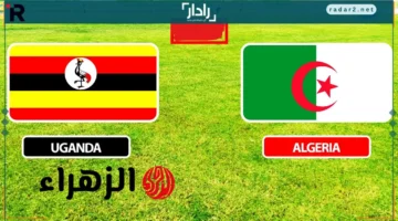 توقيت حصري.. تعرف على موعد مباراة الجزائر ضد أوغندا في تصفيات كأس العالم 2026 والقنوات الناقلة